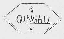 青湖