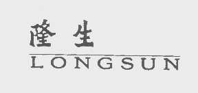 隆生   LONGSUN