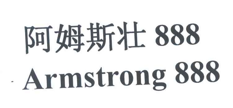 阿姆斯壮;ARMSTRONG;888