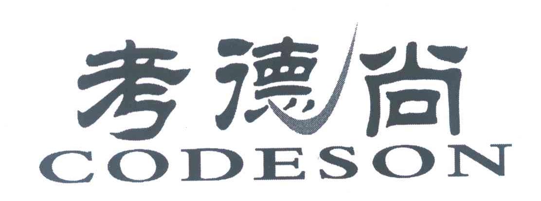 考德尚 CODESON
