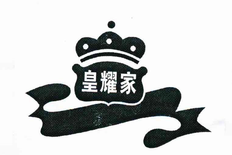 皇耀家
