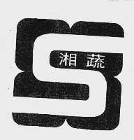 湘蔬