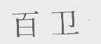 百卫
