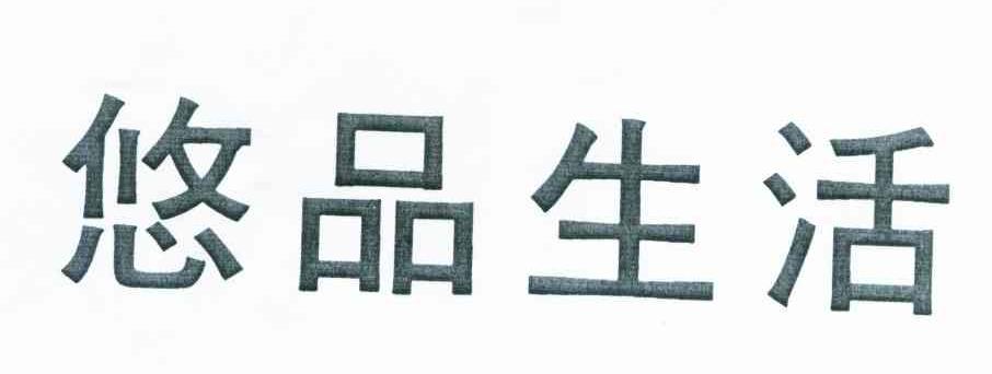 悠品生活