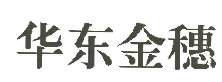 华东金穗
