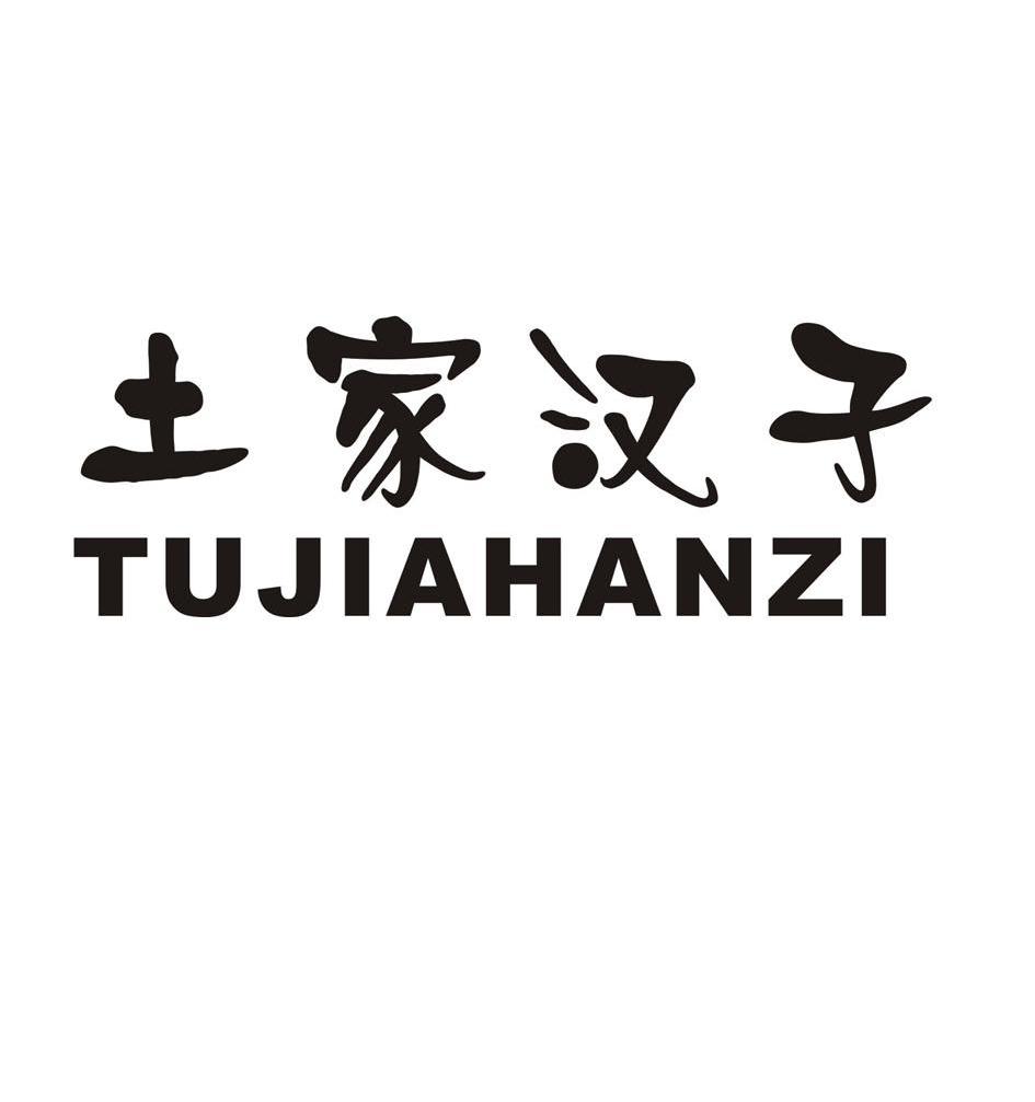 土家汉子