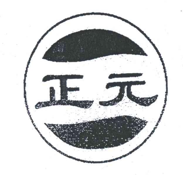 正元