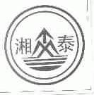 湘泰