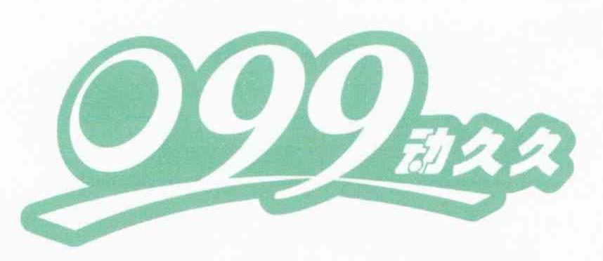 动久久 099
