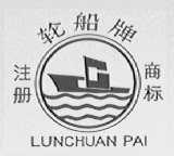 轮船