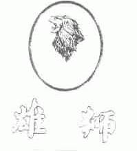 雄狮