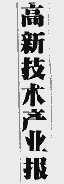 高新技术产业报