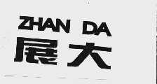 展大