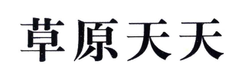 草原天天
