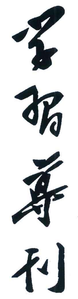 学习导刊