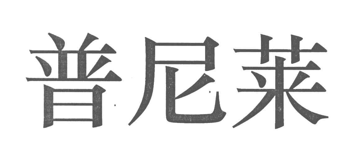 普尼莱