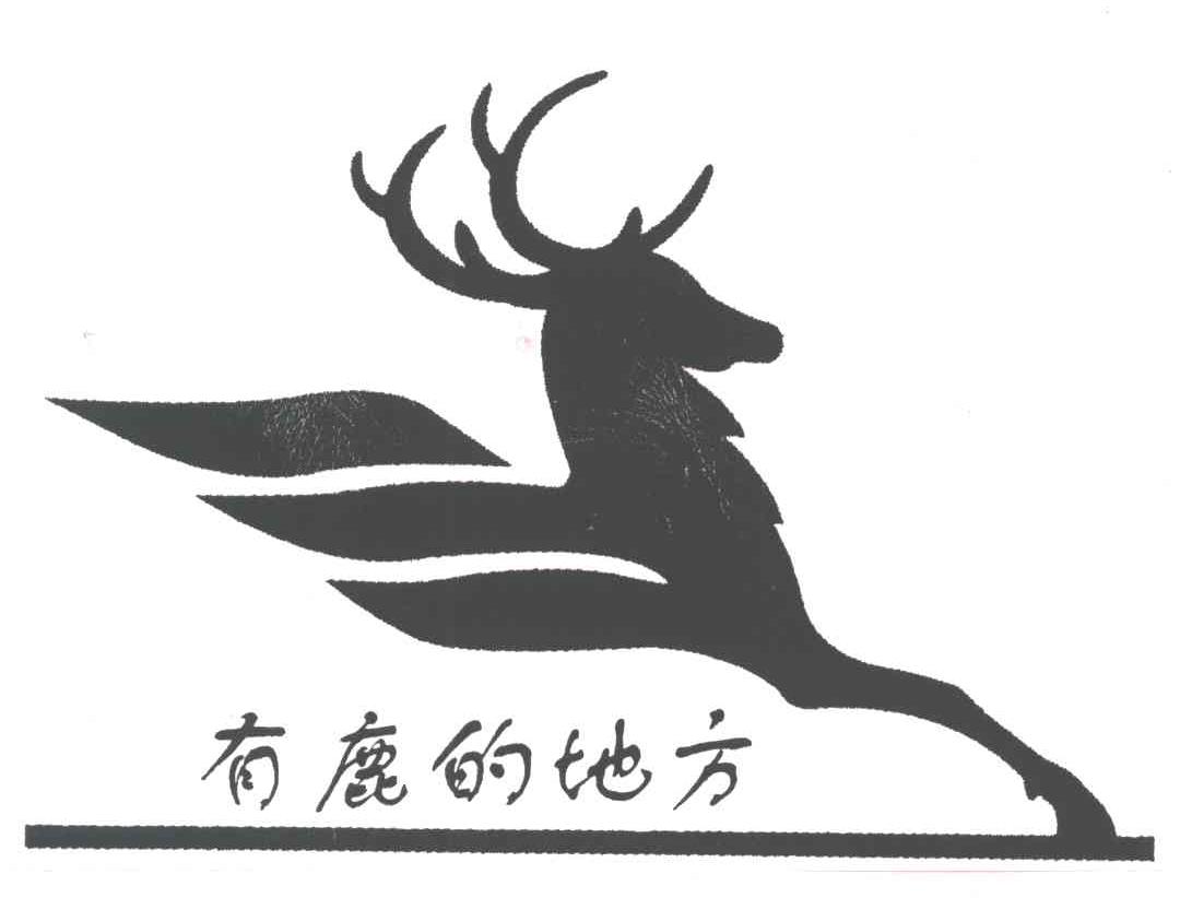 有鹿的地方