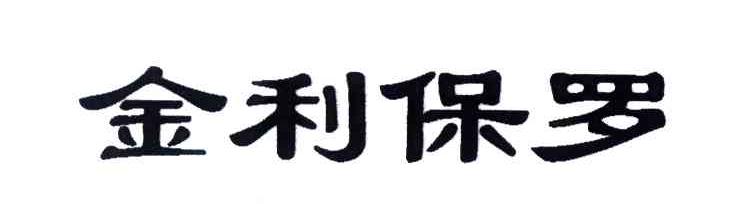 金利保罗