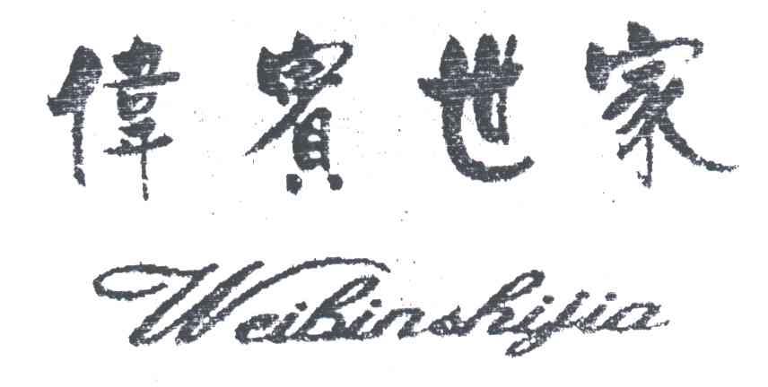 伟宾世家