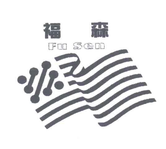 福森