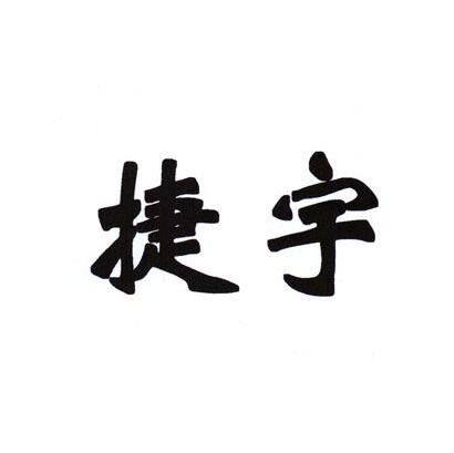 捷宇