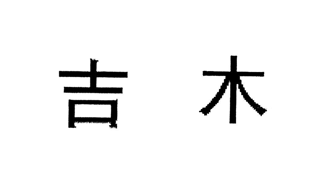吉木