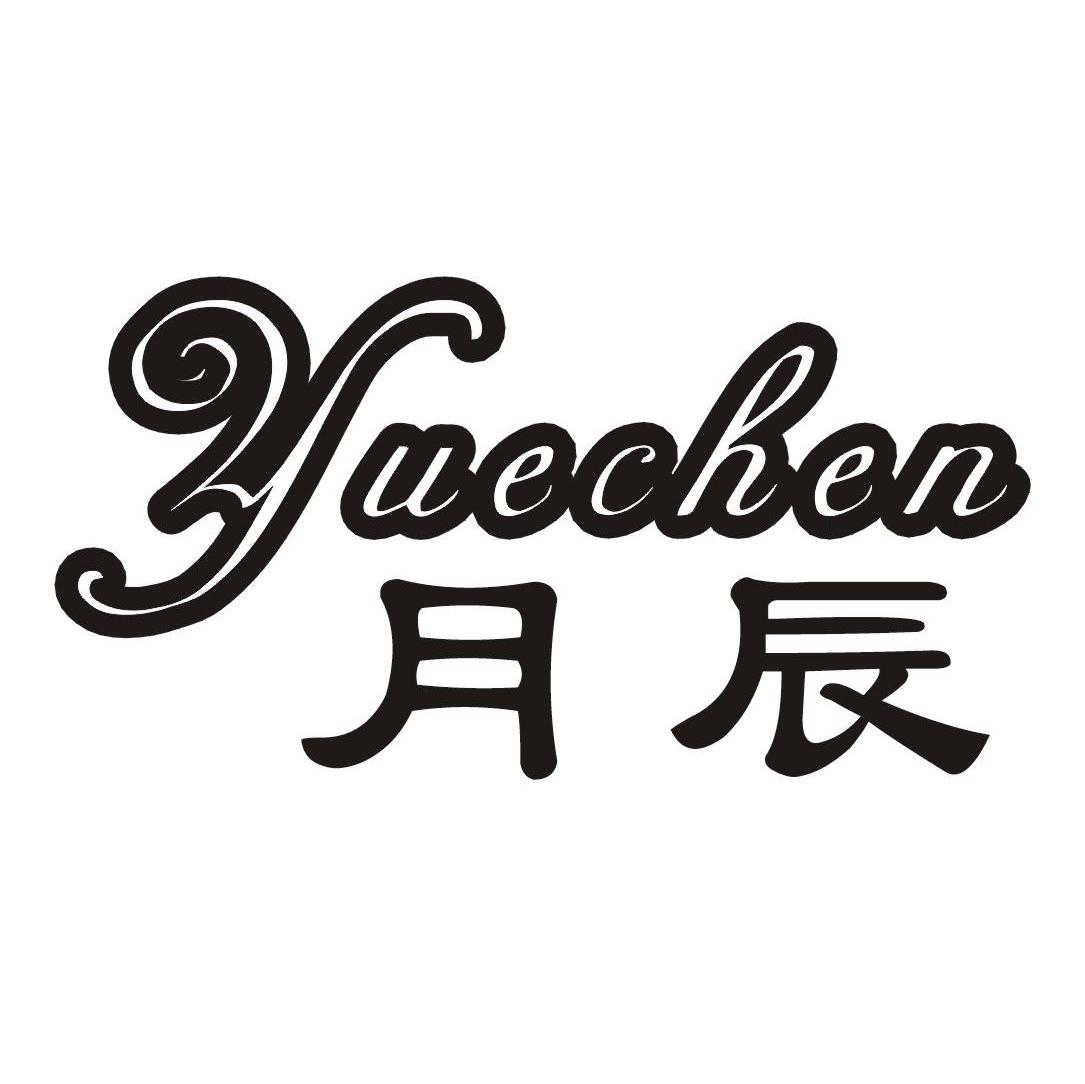 月辰
