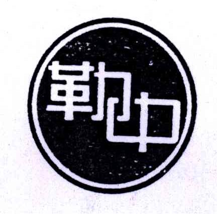 勒中