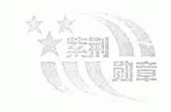 紫荆勋章