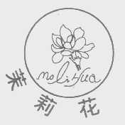茉莉花