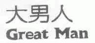 大男人;GREAT MAN