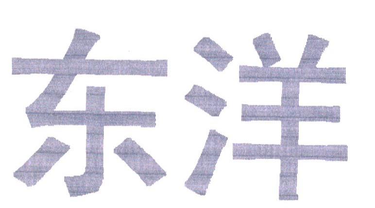 东洋
