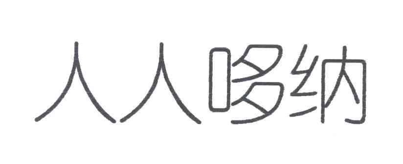 人人哆纳
