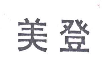 美登