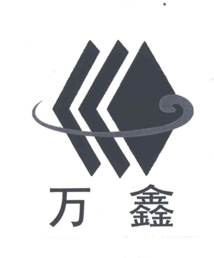 万鑫