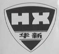 华新