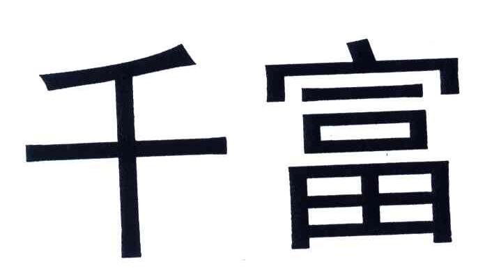 千富