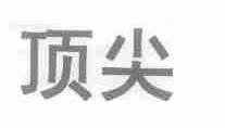 顶尖