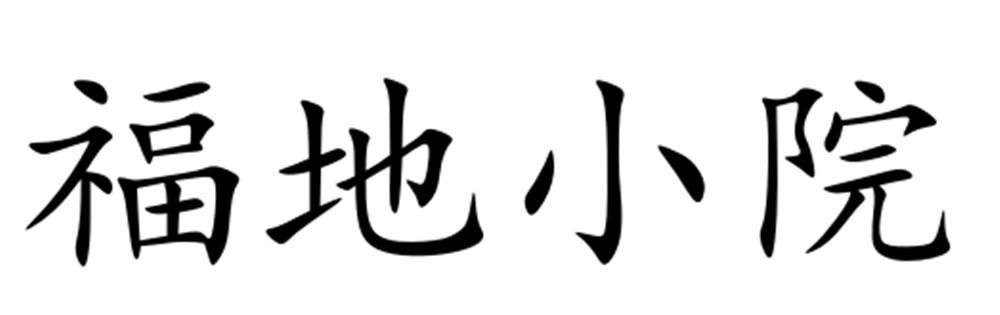 福地小院