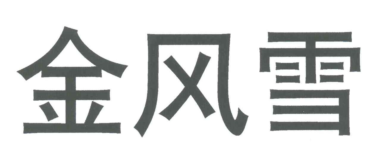 金风雪