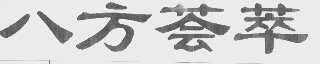八方荟萃