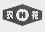 农花