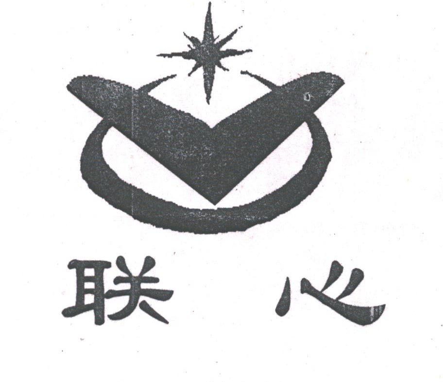联心