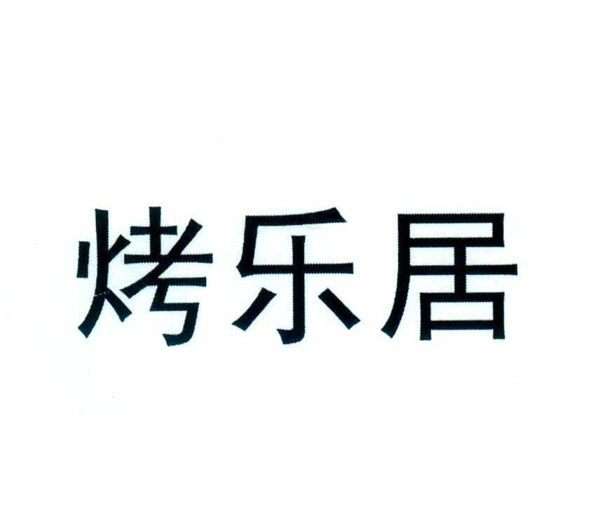 烤乐居