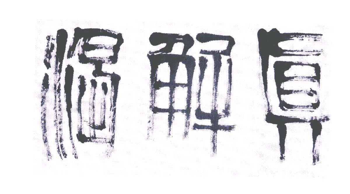 真解渴