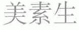 美素生