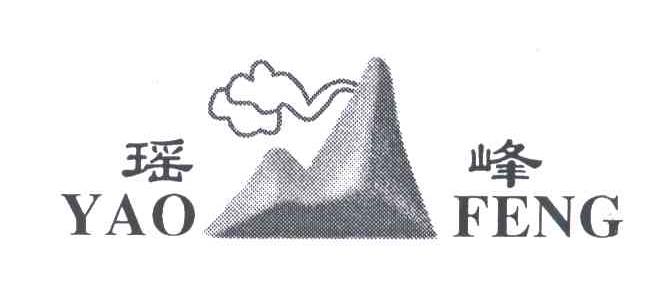 瑶峰