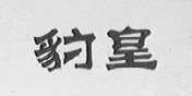 豹皇
