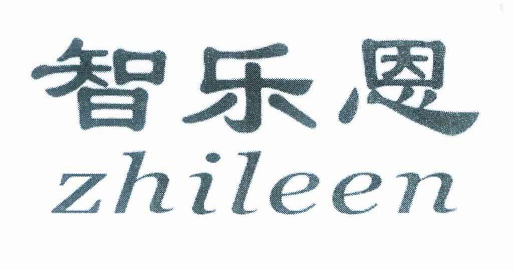 智乐恩
