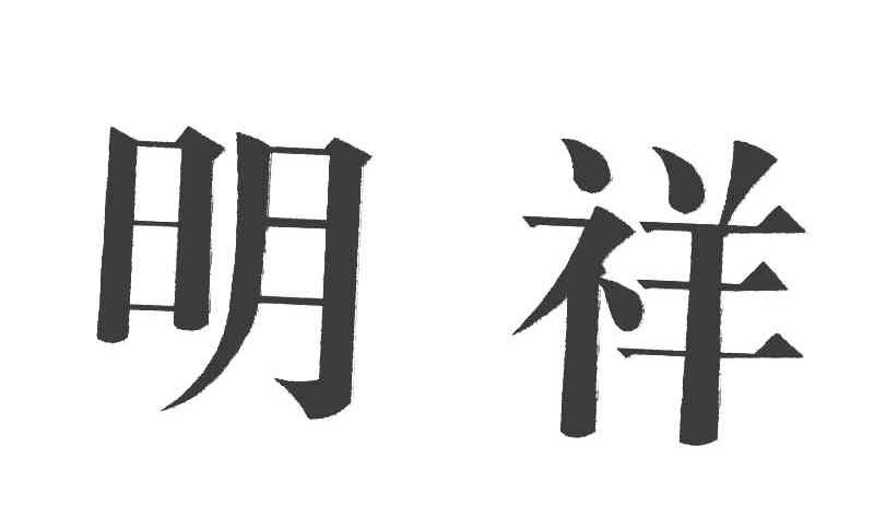 明祥